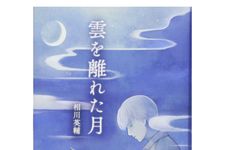 『雲を離れた月』相川英輔著