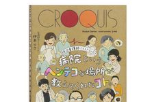 『現役看護師イラストエッセイ 病院というヘンテコな場所が教えてくれたコト。』仲本りさ著