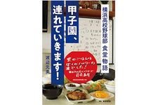 『甲子園、連れていきます！　横浜高校野球部　食堂物語』（徳間書店刊）