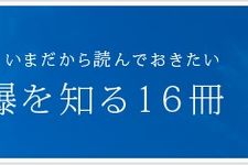 いまだから読んでおきたい 「原爆」を知る16冊