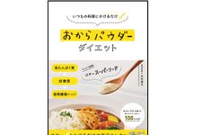 『いつもの料理にかけるだけ　おからパウダーダイエット』（セブン＆アイ出版）