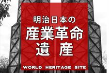 『明治日本の産業革命遺産 ラストサムライの挑戦！ 技術立国ニッポンはここから始まった』