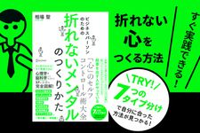 『ビジネスパーソンのための折れないメンタルのつくり方』