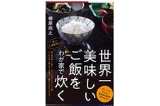 『世界一美味しいご飯をわが家で炊く』（青春出版社刊）