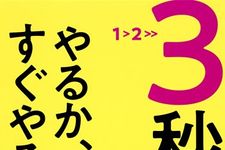 新刊ラジオ第1933回「3秒決断思考 やるか、すぐやるか。」