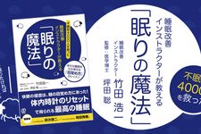 睡眠改善インストラクターが教える「眠りの魔法」