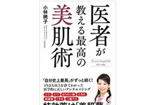 『医者が教える最高の美肌術』（アスコム刊）