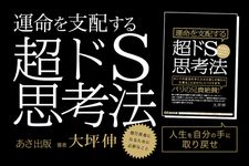 運命を支配する超ドS思考法 億万長者になるために必要なこと