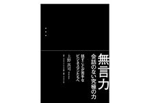 『無言力 会話のない究極の力』（ダイヤモンド社刊）