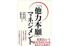 『「他力本願」マネジメント』（アスコム刊）