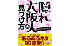 『隠れ大阪人の見つけ方』（祥伝社刊）