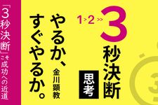 『3秒決断思考 やるか、すぐやるか。』