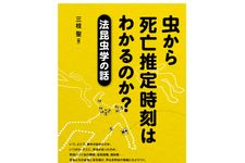 『虫から死亡推定時刻はわかるのか?―法昆虫学の話』三枝聖著