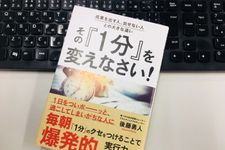 『成果を出す人、出せない人との大きな違い その『1分』を変えなさい！』（実業之日本社刊）