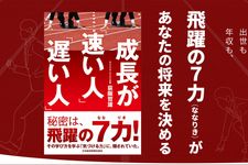 『成長が「速い人」「遅い人」』