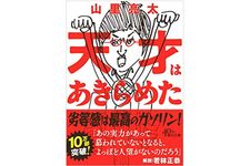 『天才はあきらめた』（朝日新聞出版刊）