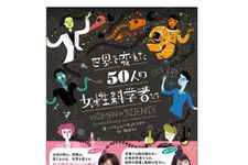 【「本が好き！」レビュー】『世界を変えた50人の女性科学者たち』レイチェル・イグノトフスキー著