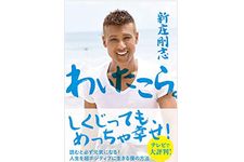 『わいたこら。――人生を超ポジティブに生きる僕の方法』（学研プラス刊）