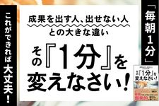 『成果を出す人、出せない人との大きな違い その『1分』を変えなさい!』