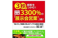 『3秒で顧客をつかむ！コスト効果3300%の「展示会営業」術！～「低コスト」で確実に売上をアップする弱者の戦略～』（ごま書房新社刊）