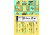 【「本が好き！」レビュー】『全国旅してでも行きたい街の本屋さん』荒井宏明ほか著