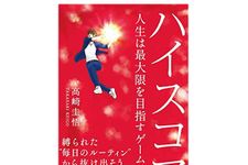 「平均点の人生」と「最高得点の人生」どっちがいい？　納得のいく最大限の人生を創るための考え方