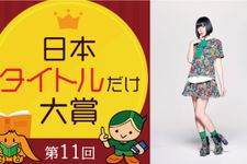 秀逸な書籍名を選ぶ「タイトルだけ大賞」が今年も開催　ゲスト審査員は４年連続で夢眠ねむさん