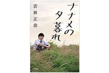 『ナナメの夕暮れ』（文藝春秋刊）