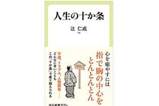 『人生の十か条』（中央公論新社刊）