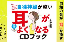 『聴くだけで自律神経が整い 耳がよくなるCDブック』