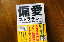 『偏愛ストラテジー ファンの心に火をつける6つのスイッチ』（実業之日本社刊）