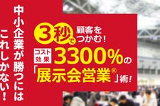 3秒で顧客をつかむ! コスト効果3300%の「展示会営業」術! ～「低コスト」で確実に売上をアップする弱者の戦略～