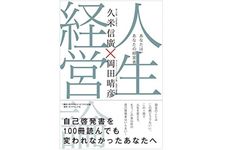 『人生経営論 あなたは、あなたの経営者』（ダイヤモンド社刊）