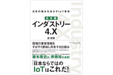 『日本版 インダストリー4.X 日本の強みを活かすIoT革命』（ダイヤモンド社刊）