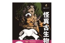 【「本が好き！」レビュー】『怪異古生物考』土屋健著