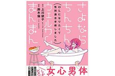 『さよならちんちん ウェルカムまんまん』（実業之日本社刊）