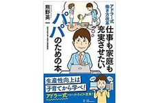 『アドラー式働き方改革 仕事も家庭も充実させたいパパのための本』（熊野英一著、小学館クリエイティブ刊）