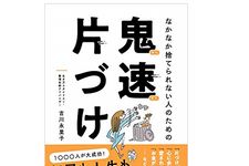 「平成最後の大掃除」ズボラな人でも成功できる「鬼速片づけ」