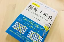 『接客1年生　お客さまに信頼される50のコツ』（ダイヤモンド社刊）