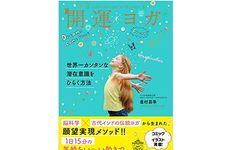 『開運ヨガ』（皇村昌季著、サンマーク出版刊）