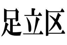 足立区が分かれば未来が分かる！？　足立の隠れた可能性とは