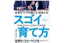 『社員が「いつの間にか」成長するスゴイ育て方 自ら動く社員をつくる最高の人材育成』（富士通ラーニングメディア著、ダイヤモンド社刊）