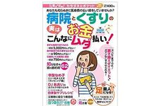 『病院とくすりのお金 実はこんなにムダ払い！』（わかさ出版刊）