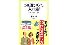 『50歳からの人生術』（中央公論新社刊）