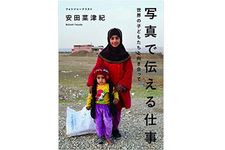 『写真で伝える仕事 世界の子どもたちと向き合って』（日本写真企画刊）