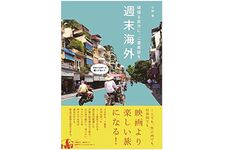 『週末海外　頑張る自分に、ご褒美旅を』（ワニブックス刊）