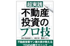 不動産投資のプロが教えるサラリーマンのための「勝てる不動産投資」のポイントとは？