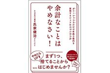 『余計なことはやめなさい！』（集英社刊）