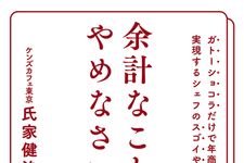 新刊ラジオ第1935回「余計なことはやめなさい! ガトーショコラだけで年商3億円を実現するシェフのスゴイやり方」