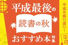 『平成最後の読書の秋 おすすめ本特集』